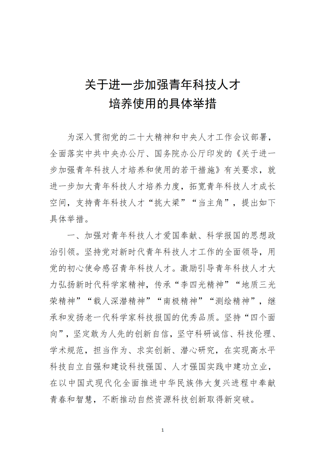 自然资源部党组印发《关于进一步加强青年科技人才培养使用的具体举措》 自然资源部党组印发《关于进一步加强青年科技人才培养使用的具体举措》