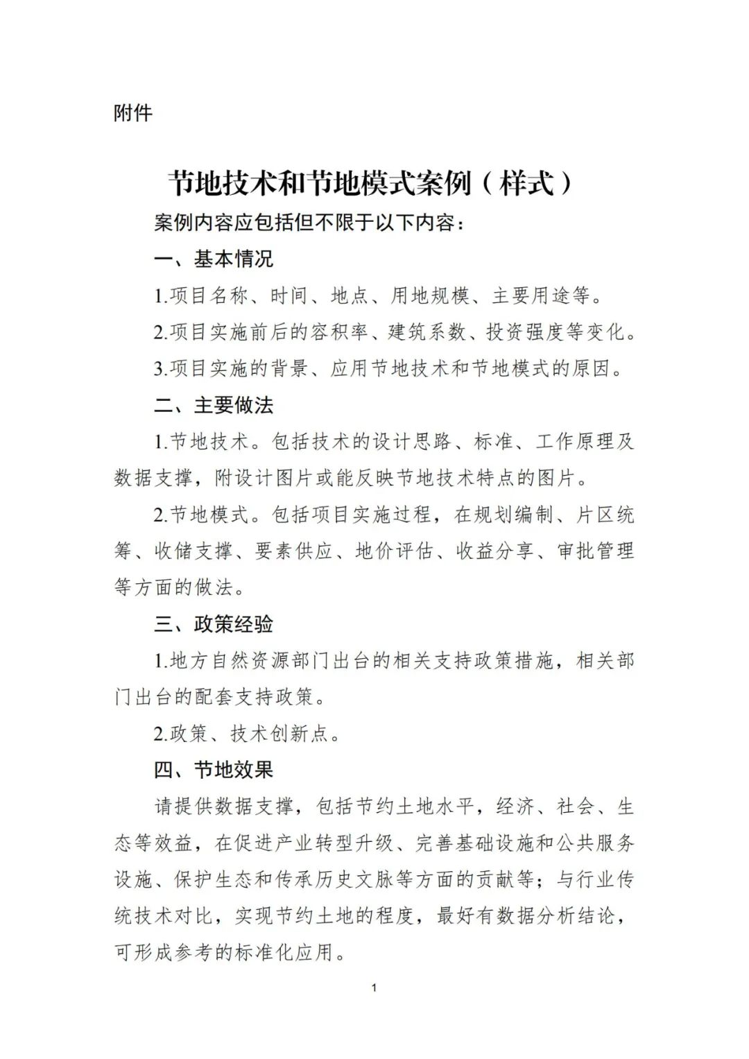 开始了！第四批节地技术和节地模式案例征集工作