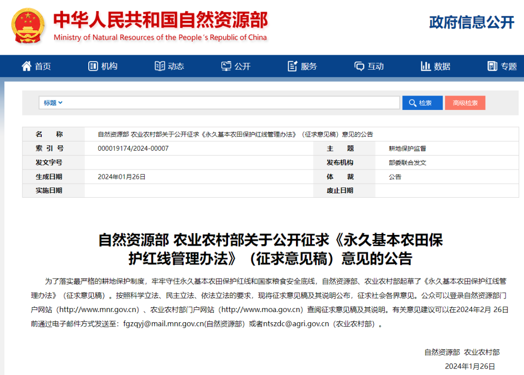 永久基本农田保护红线管理办法公开征求意见 永久基本农田保护红线管理办法公开征求意见