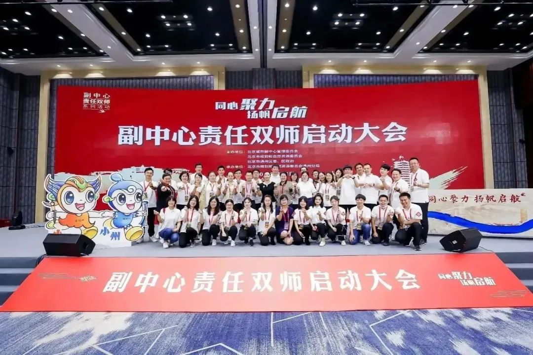 北京城市副中心责任双师制度体系构建与探索 | 2023北京市推荐优秀城乡规划奖 北京城市副中心责任双师制度体系构建与探索 | 2023北京市推荐优秀城乡规划奖