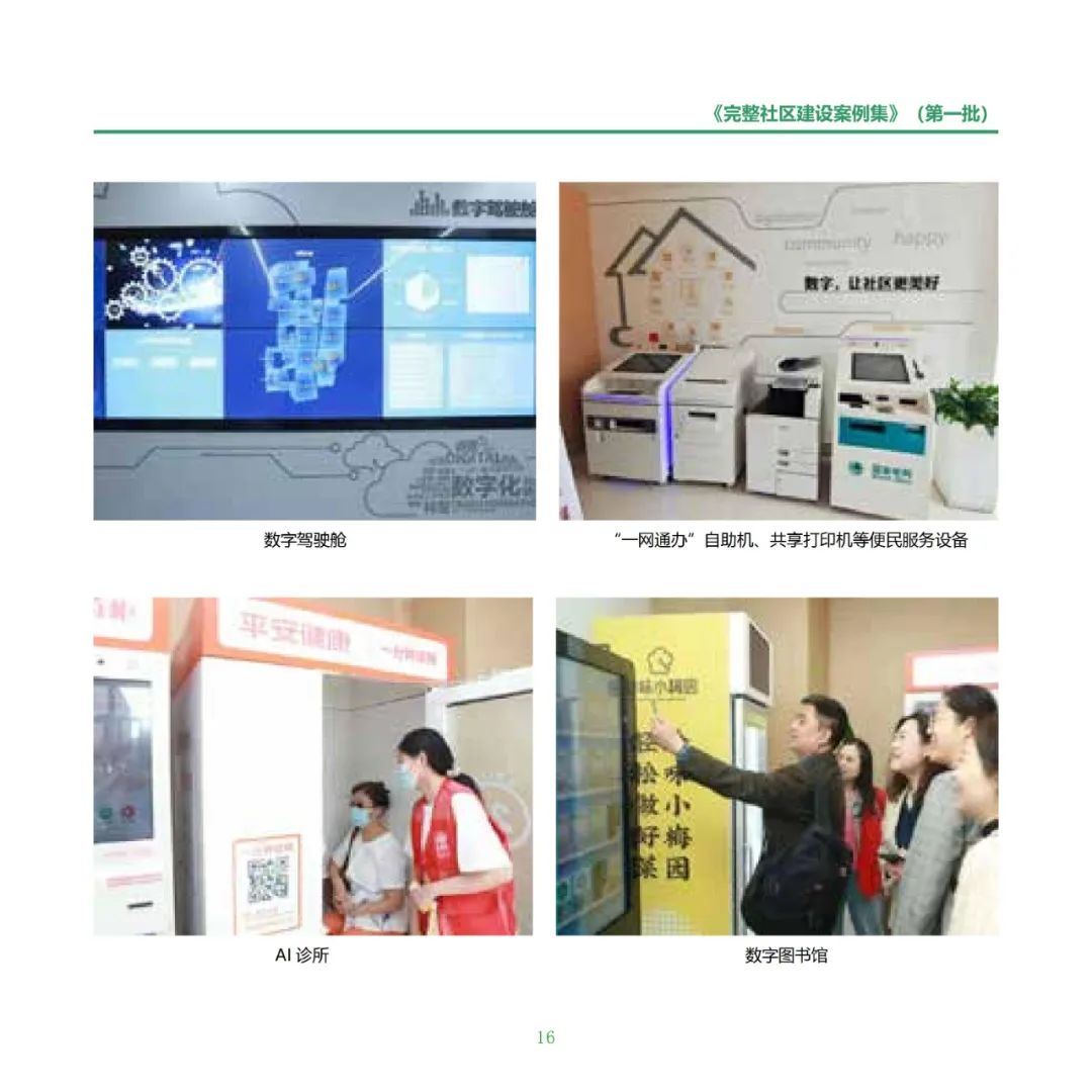 住房城乡建设部印发《完整社区建设案例集（第一批）》