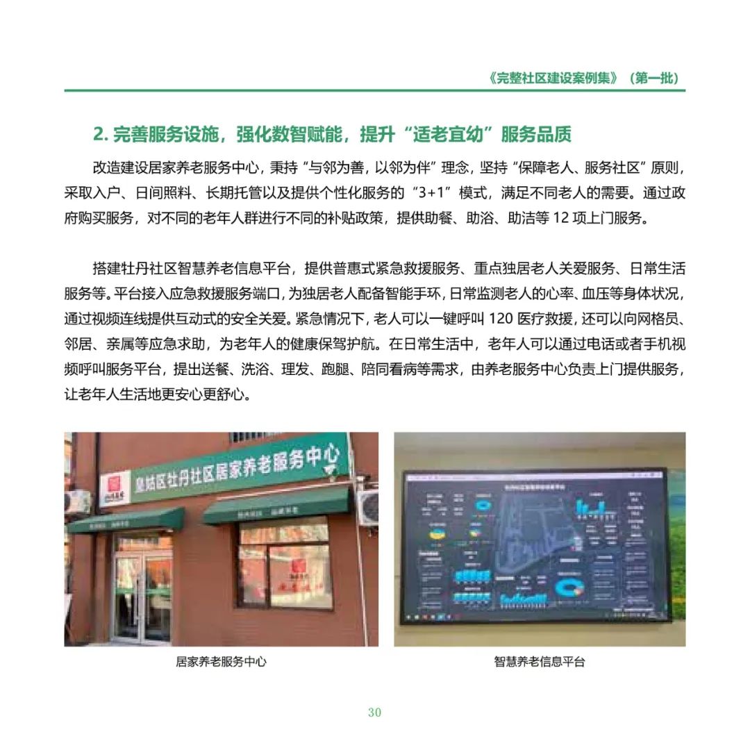 住房城乡建设部印发《完整社区建设案例集（第一批）》