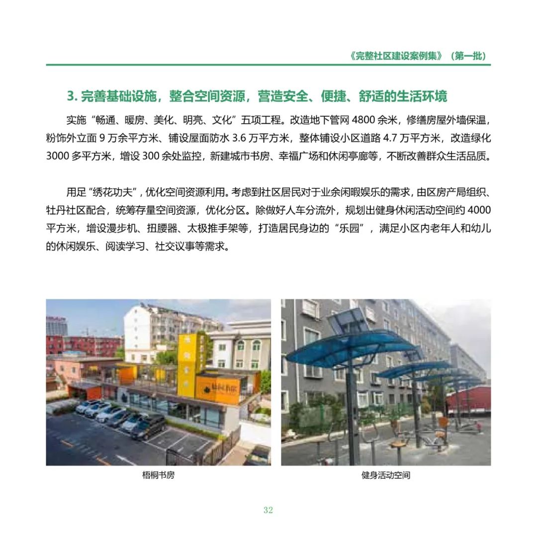 住房城乡建设部印发《完整社区建设案例集（第一批）》