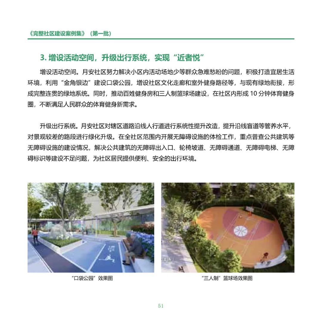 住房城乡建设部印发《完整社区建设案例集（第一批）》