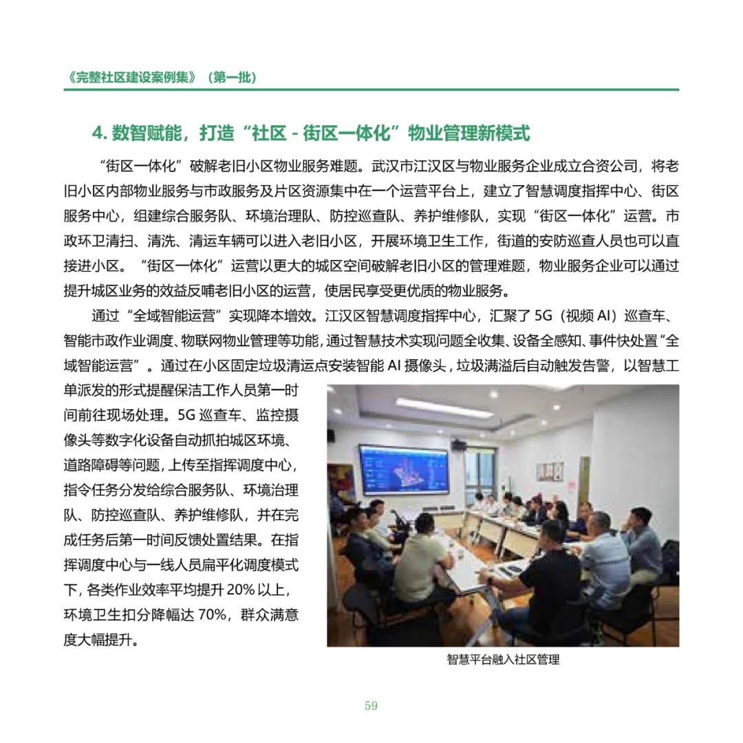 住房城乡建设部印发《完整社区建设案例集（第一批）》
