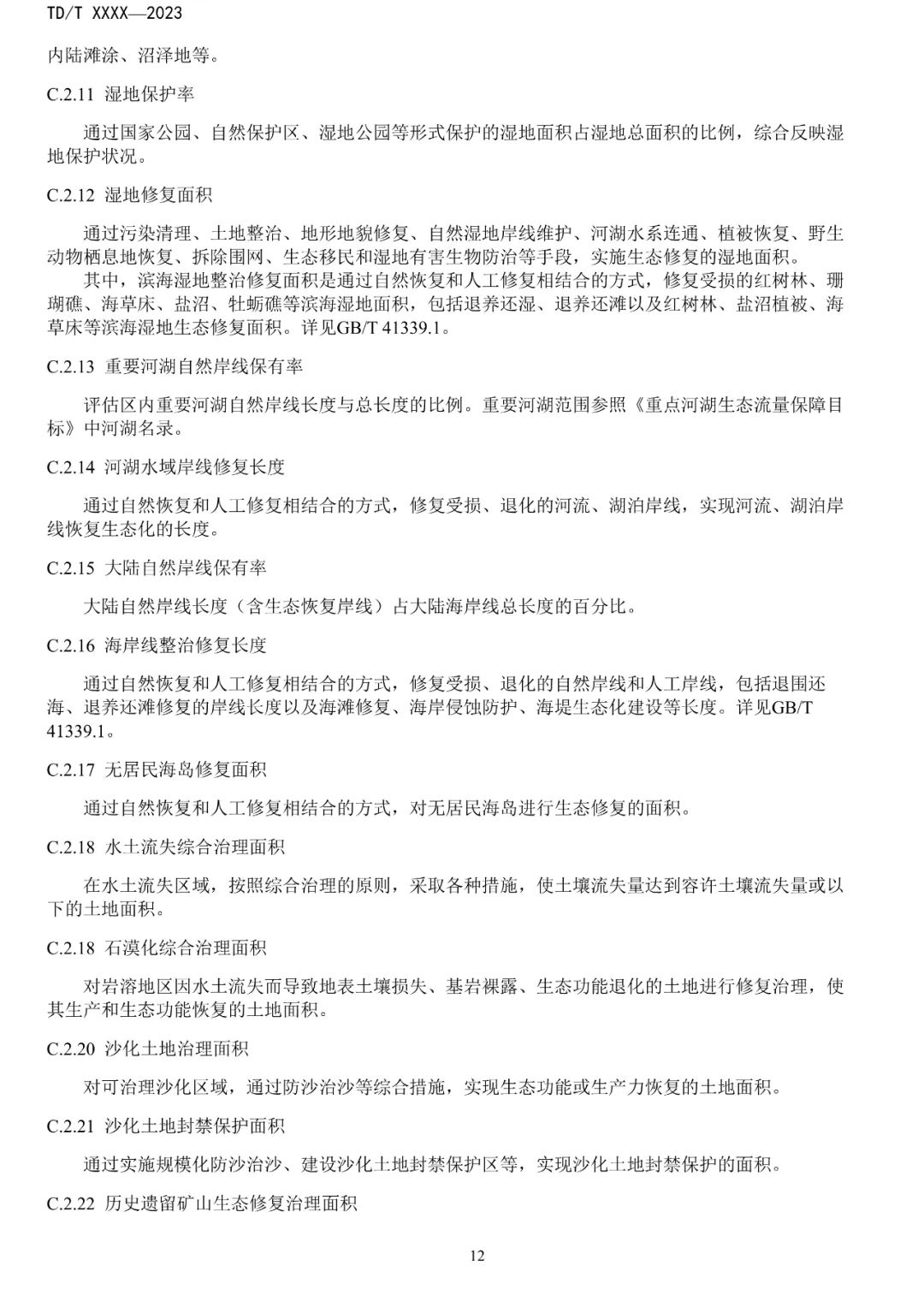 关系重大生态系统保护修复，土地管理行标征求意见