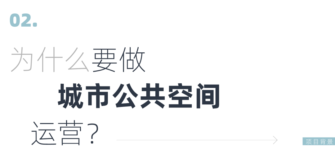 人居环境和营商环境综合视野之下的城市公共空间综合运营深度实践 人居环境和营商环境综合视野之下的城市公共空间综合运营深度实践