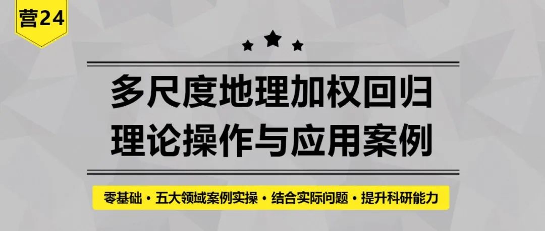 多尺度地理加权回归理论操作与应用案例丨城市数据派