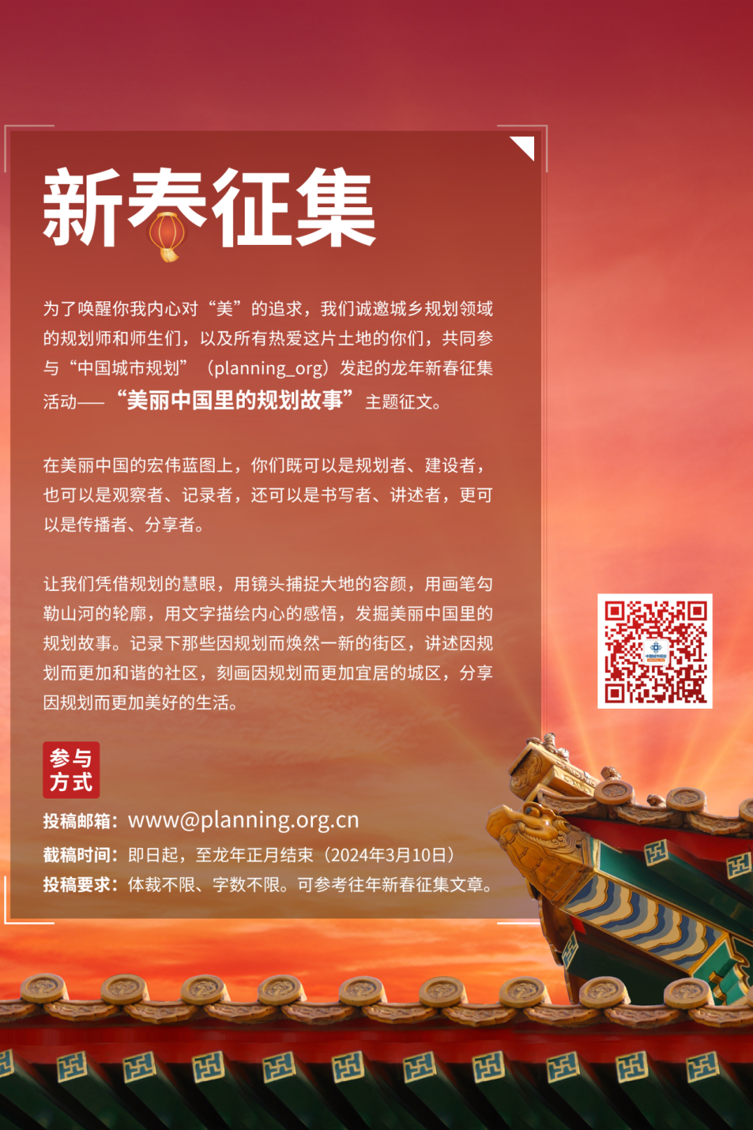 学术新年俗 | 龙年新春征集来啦:美丽中国里的规划故事 学术新年俗 | 龙年新春征集来啦:美丽中国里的规划故事