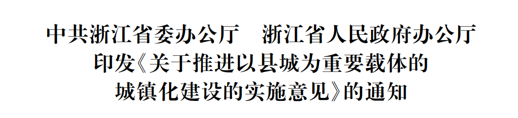 浙江省委办公厅省政府办公厅印发《关于推进以县城为重要载体的城镇化建设的实施意见》的通知
