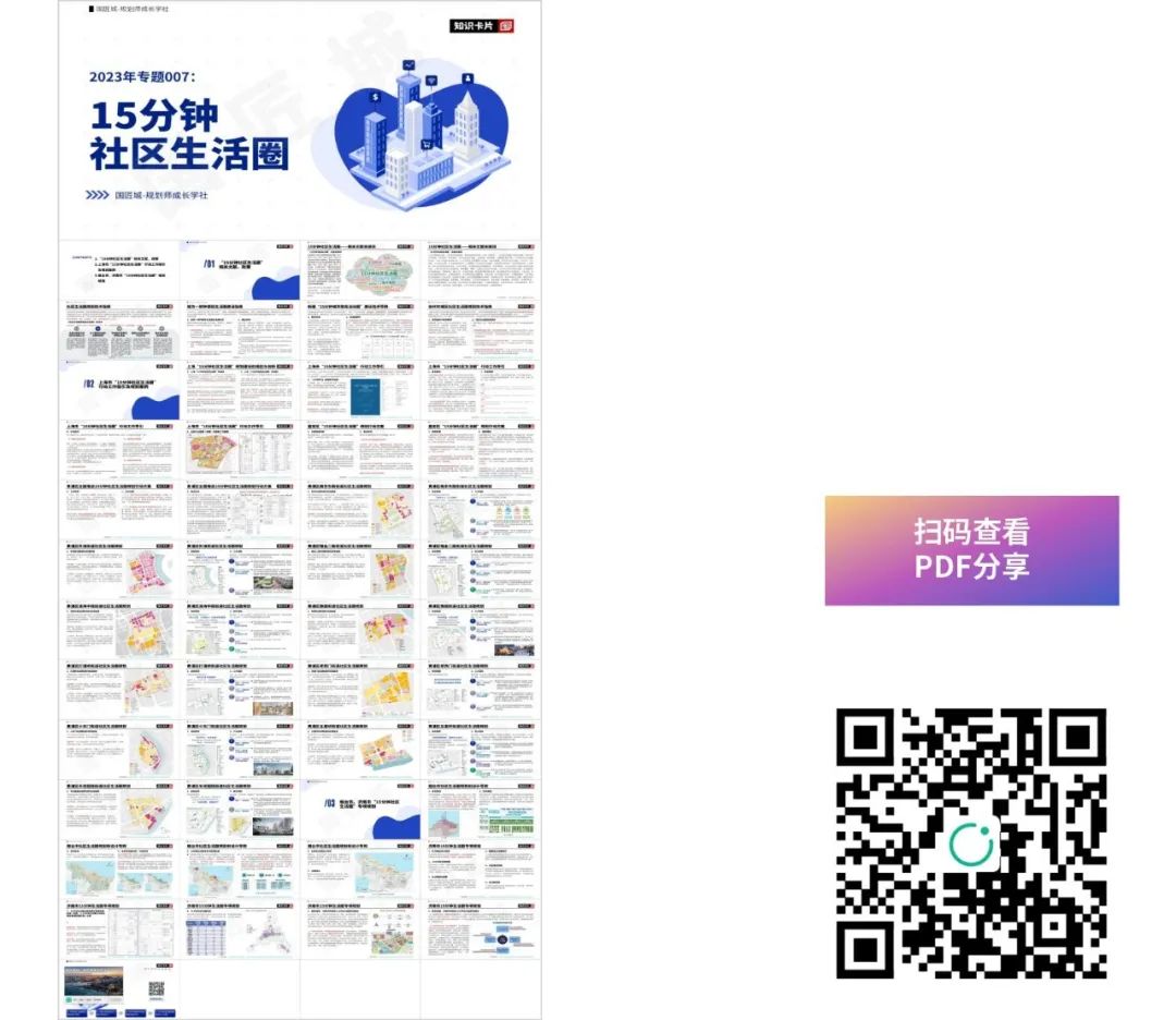 2023年专题回顾(五):生活圈规划与城市空间品质提升 2023年专题回顾(五):生活圈规划与城市空间品质提升