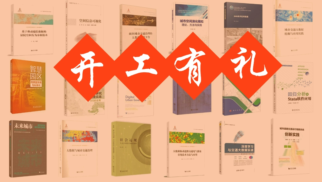 【新年赠书活动】为你精选一年好书单，34本城市数据主题新书推荐！丨城市数据派