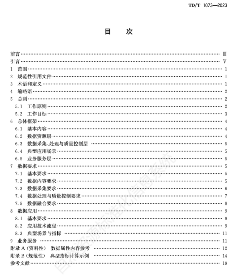 升级你的专业知识库：自然资源领域现行和数据有关的标准大全丨城市数据派