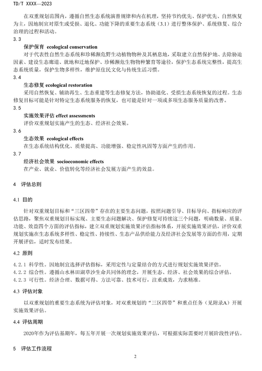 关系重大生态系统保护修复，土地管理行标征求意见