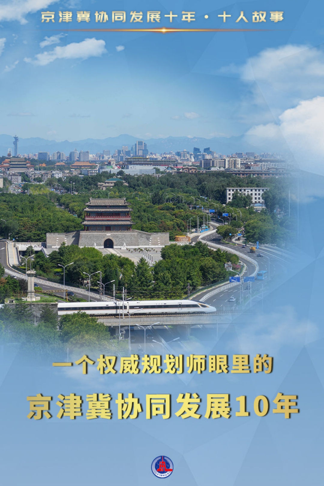 读城 | 一个权威规划师眼里的京津冀协同发展10年 读城 | 一个权威规划师眼里的京津冀协同发展10年