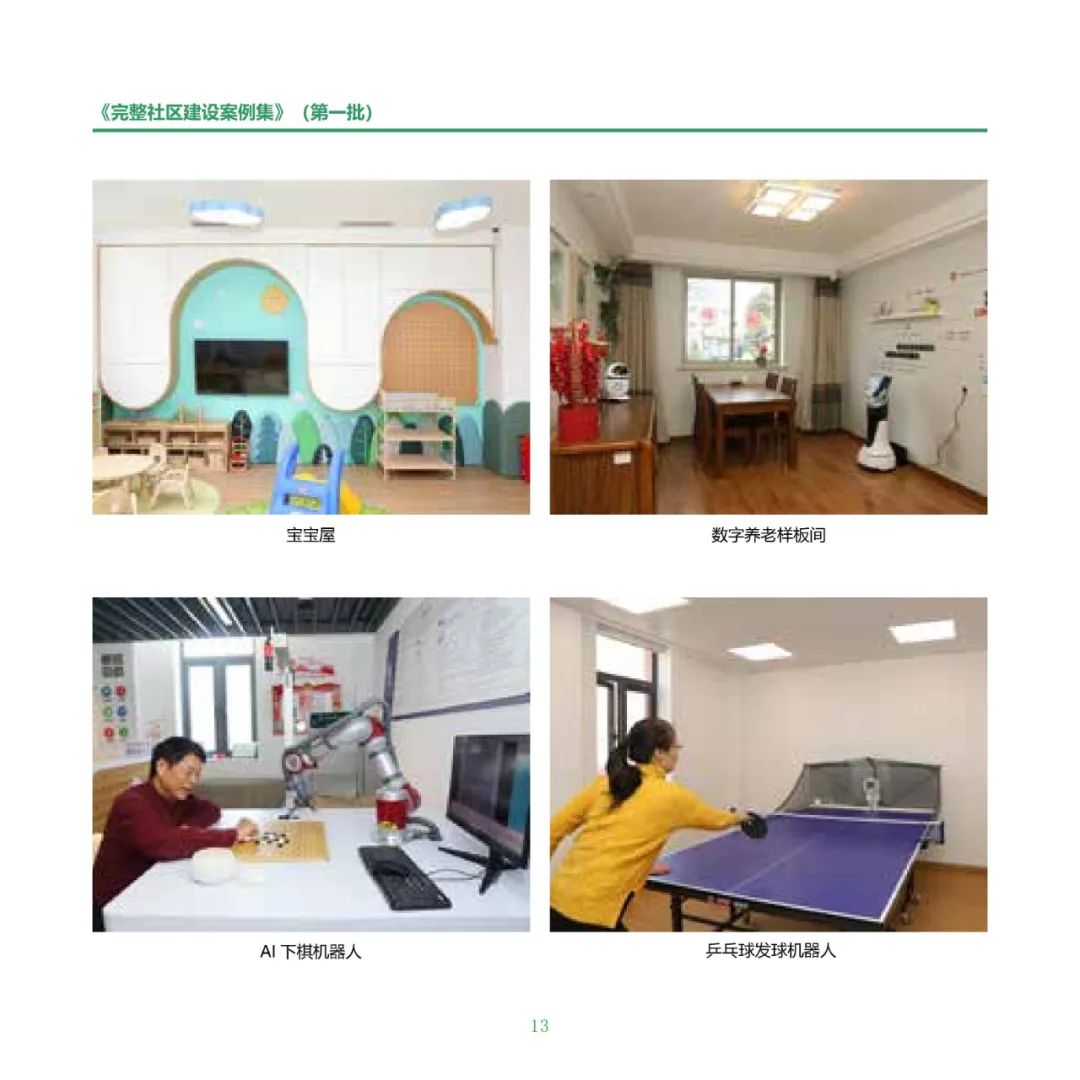住房城乡建设部印发《完整社区建设案例集（第一批）》