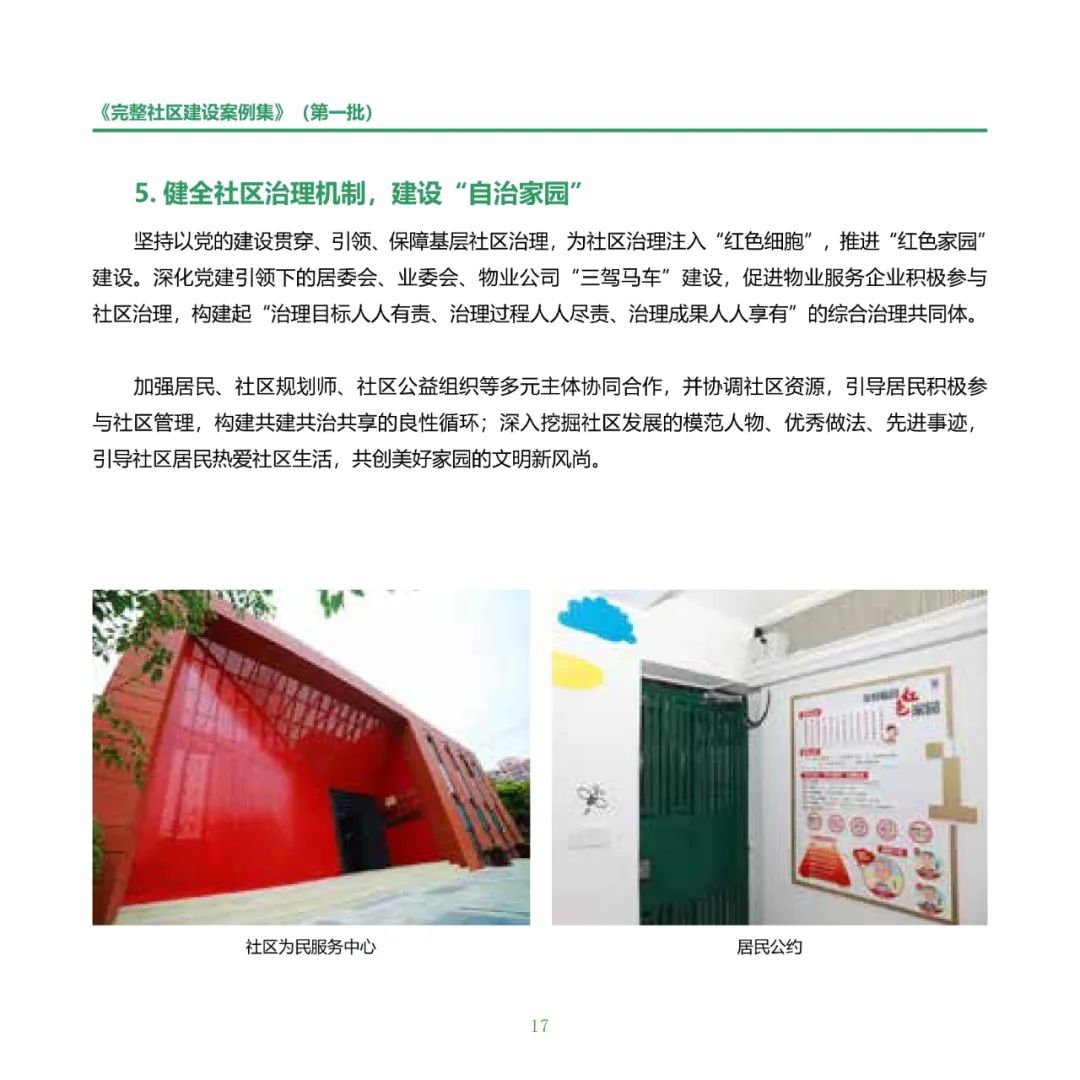 住房城乡建设部印发《完整社区建设案例集（第一批）》