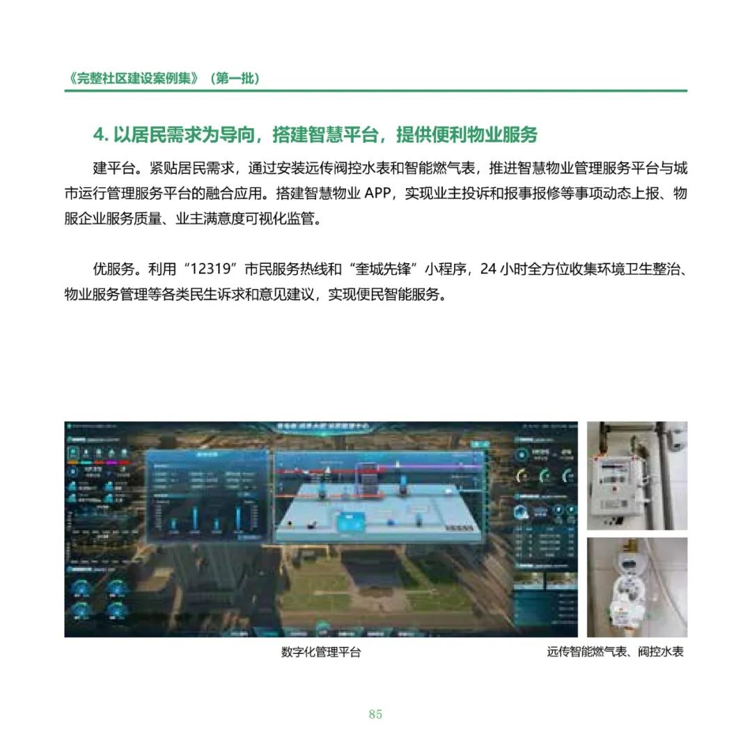 住房城乡建设部印发《完整社区建设案例集（第一批）》