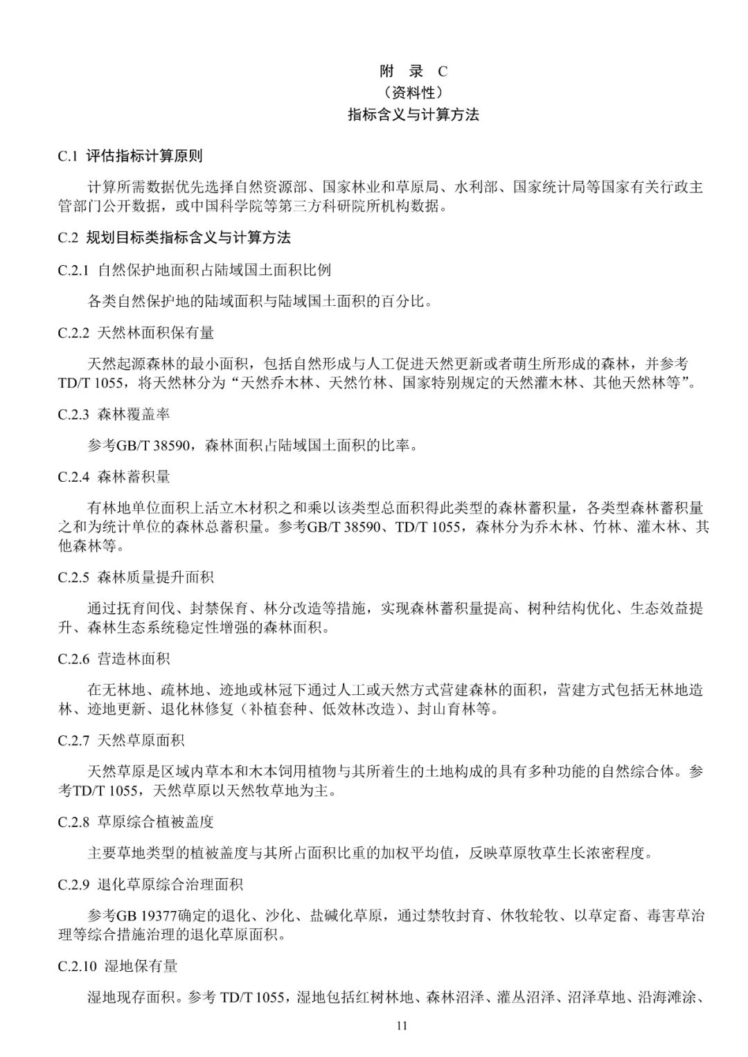 关系重大生态系统保护修复，土地管理行标征求意见