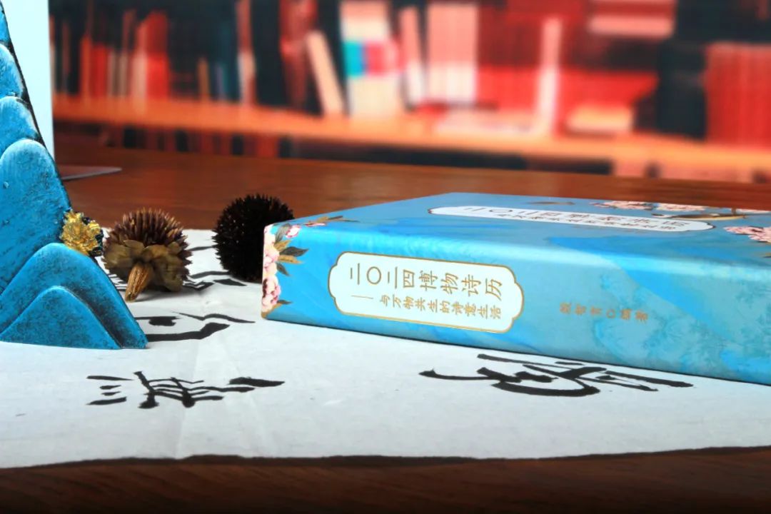 一本中国人才看得懂的日历：一诗一画一风物，柴米油盐藏诗意