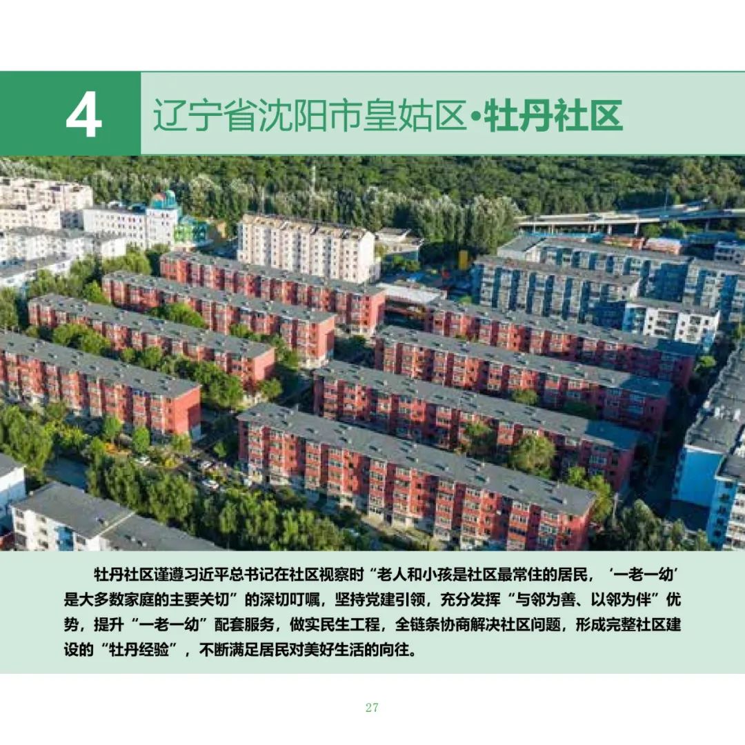 住房城乡建设部印发《完整社区建设案例集（第一批）》