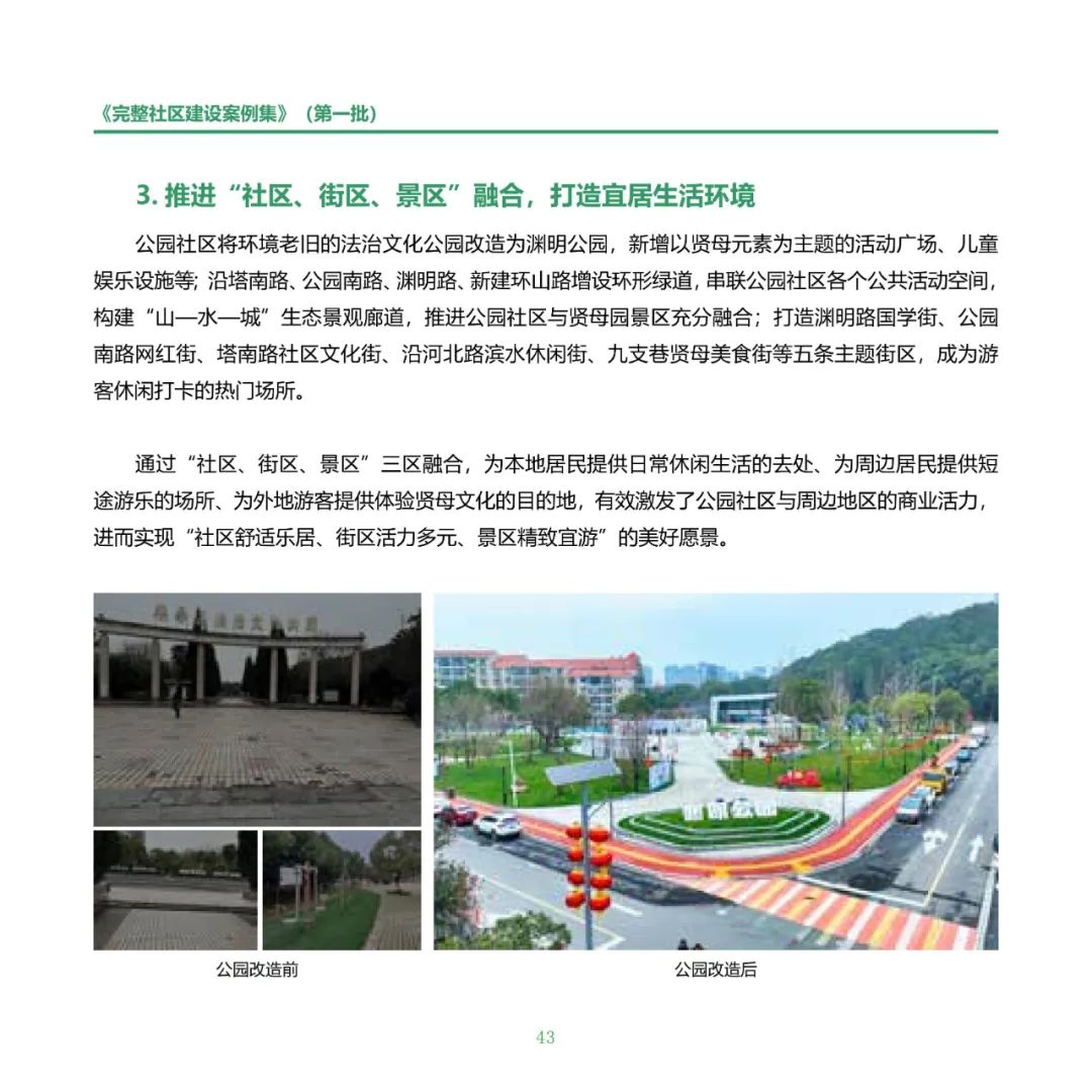 住房城乡建设部印发《完整社区建设案例集（第一批）》