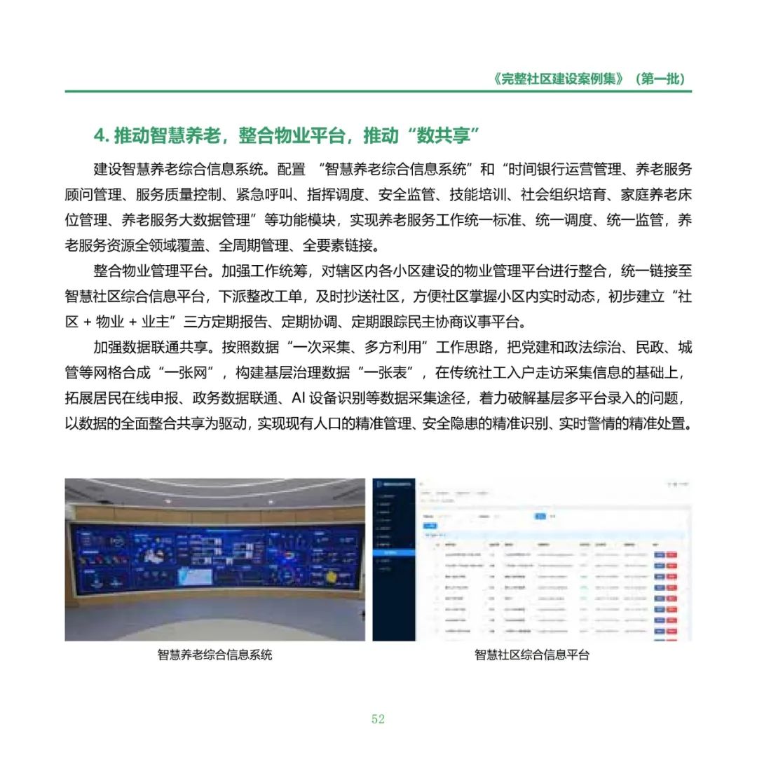 住房城乡建设部印发《完整社区建设案例集（第一批）》