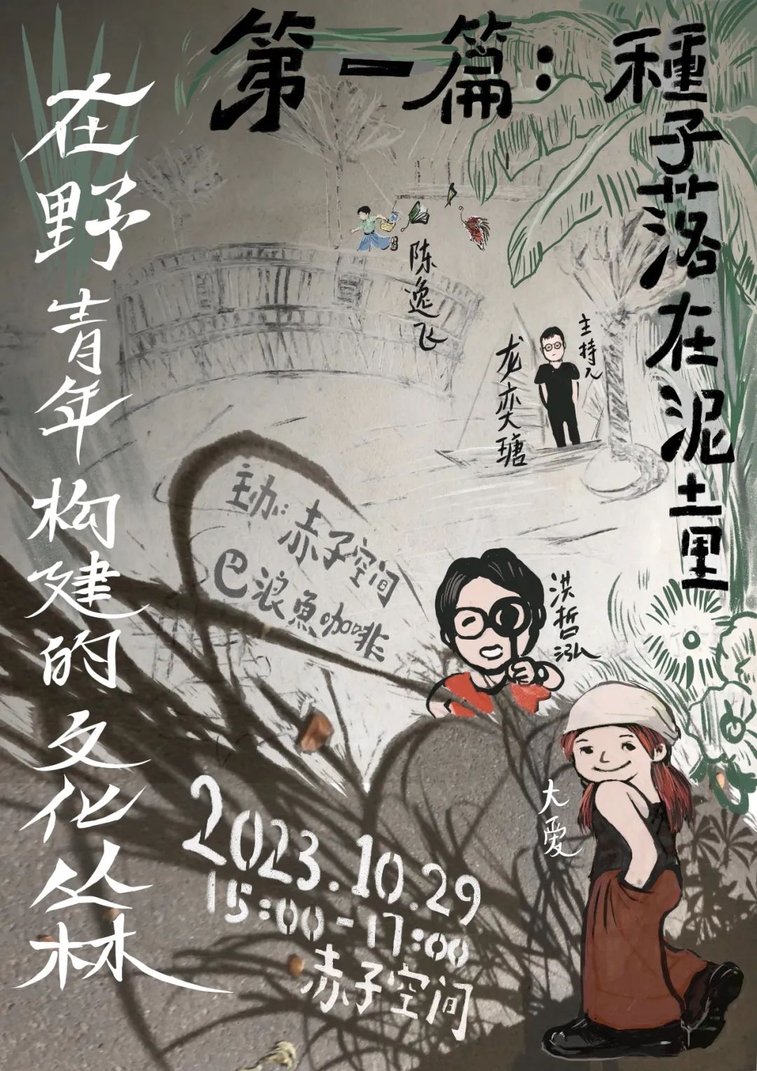 在古城泉州,看“赤子”创造当代“奇观日常” 在古城泉州,看“赤子”创造当代“奇观日常”