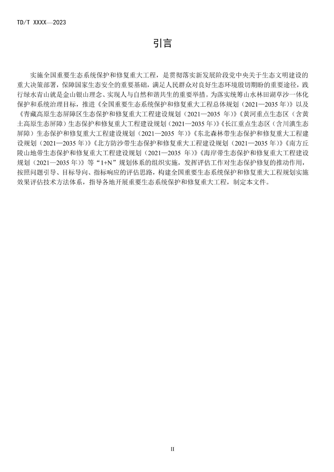 关系重大生态系统保护修复，土地管理行标征求意见