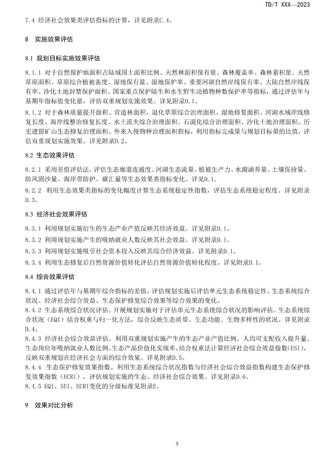 关系重大生态系统保护修复，土地管理行标征求意见