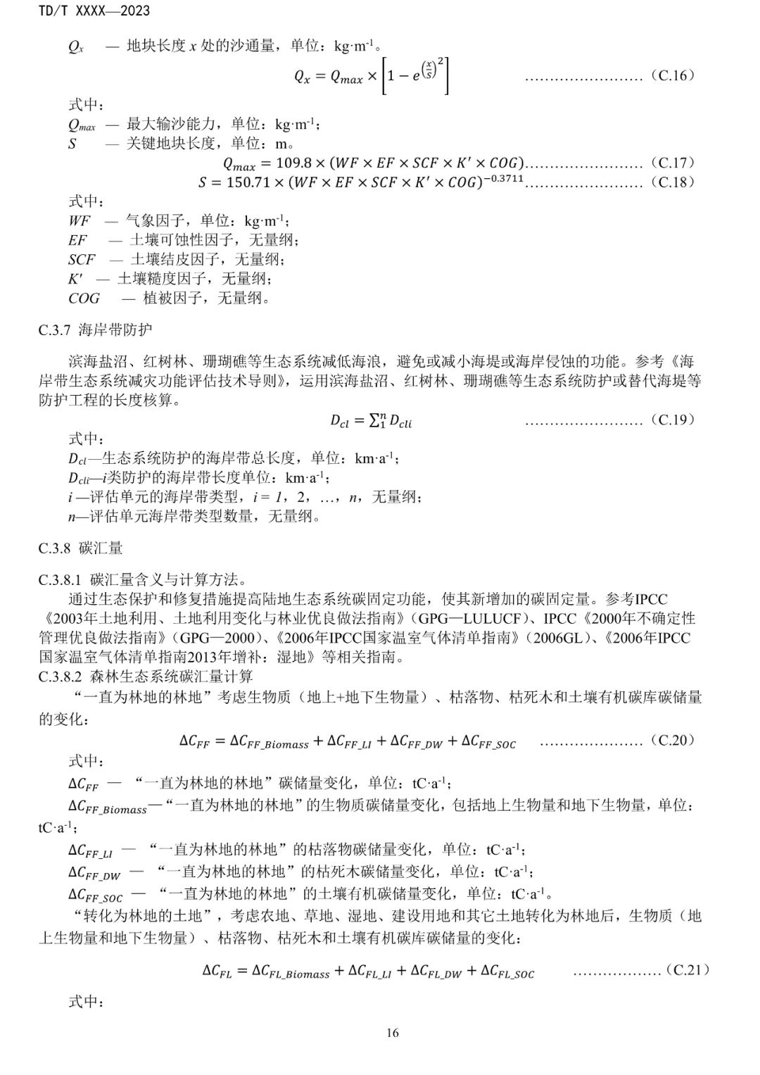 关系重大生态系统保护修复，土地管理行标征求意见