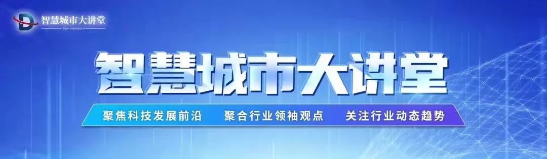 申报通知：2024中国智慧城市先锋榜优秀应用案例征集