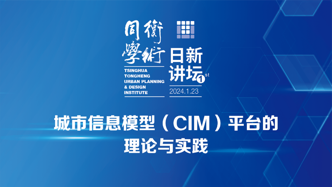 同衡学术·日新讲坛 | 杨滔:城市信息模型(CIM)平台的理论与实践 同衡学术·日新讲坛 | 杨滔:城市信息模型(CIM)平台的理论与实践