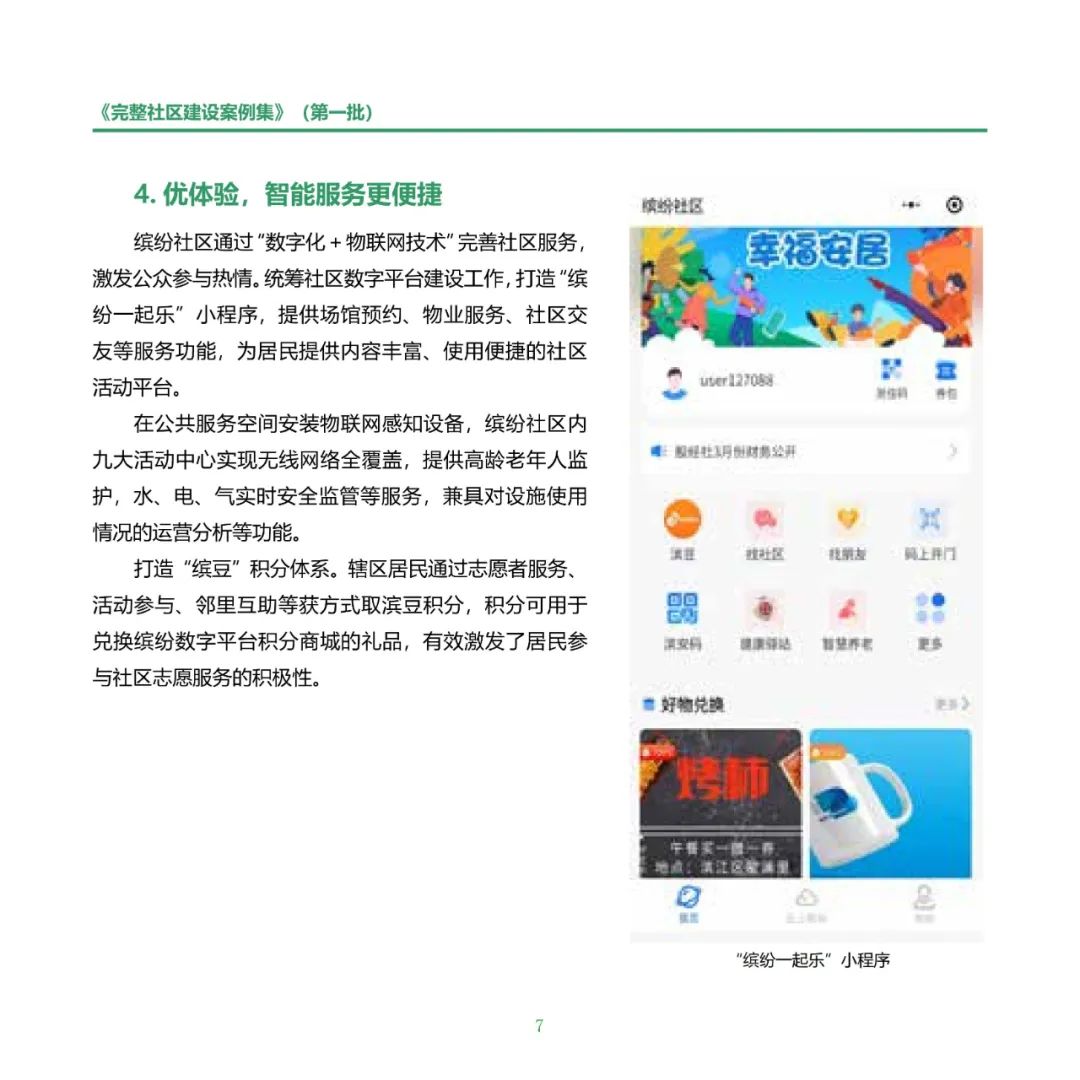 住房城乡建设部印发《完整社区建设案例集（第一批）》