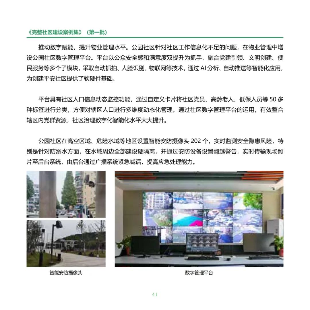 住房城乡建设部印发《完整社区建设案例集（第一批）》