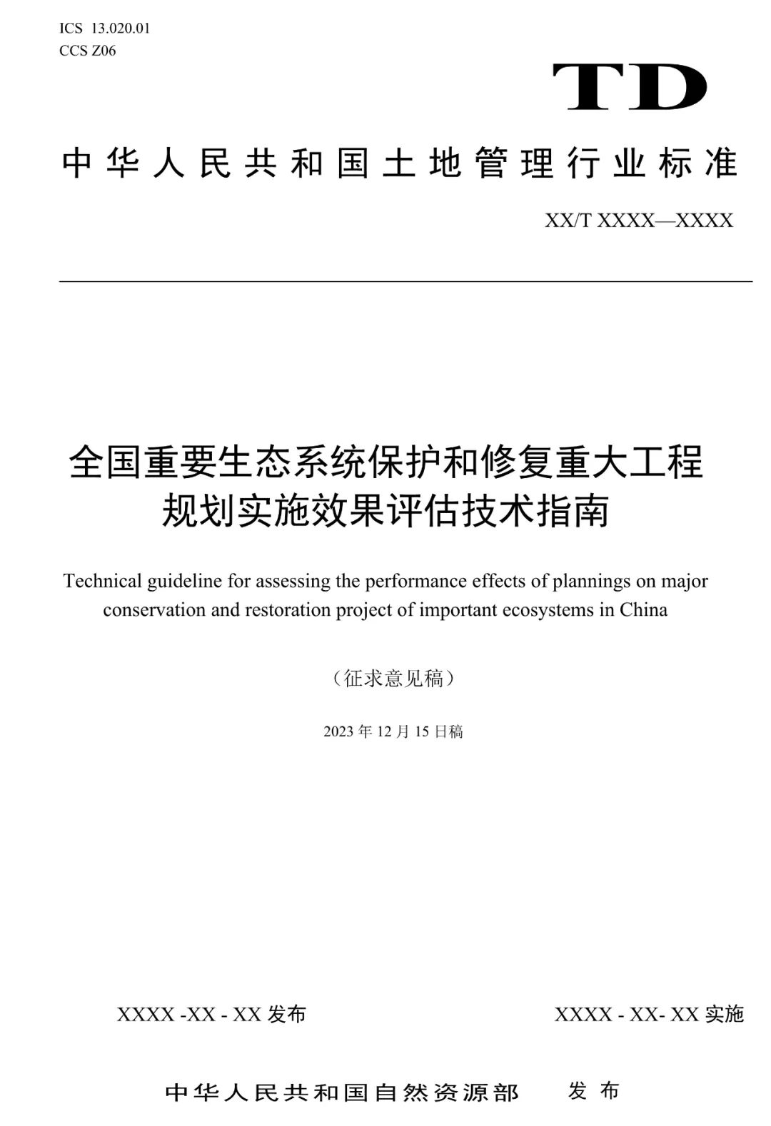 关系重大生态系统保护修复，土地管理行标征求意见