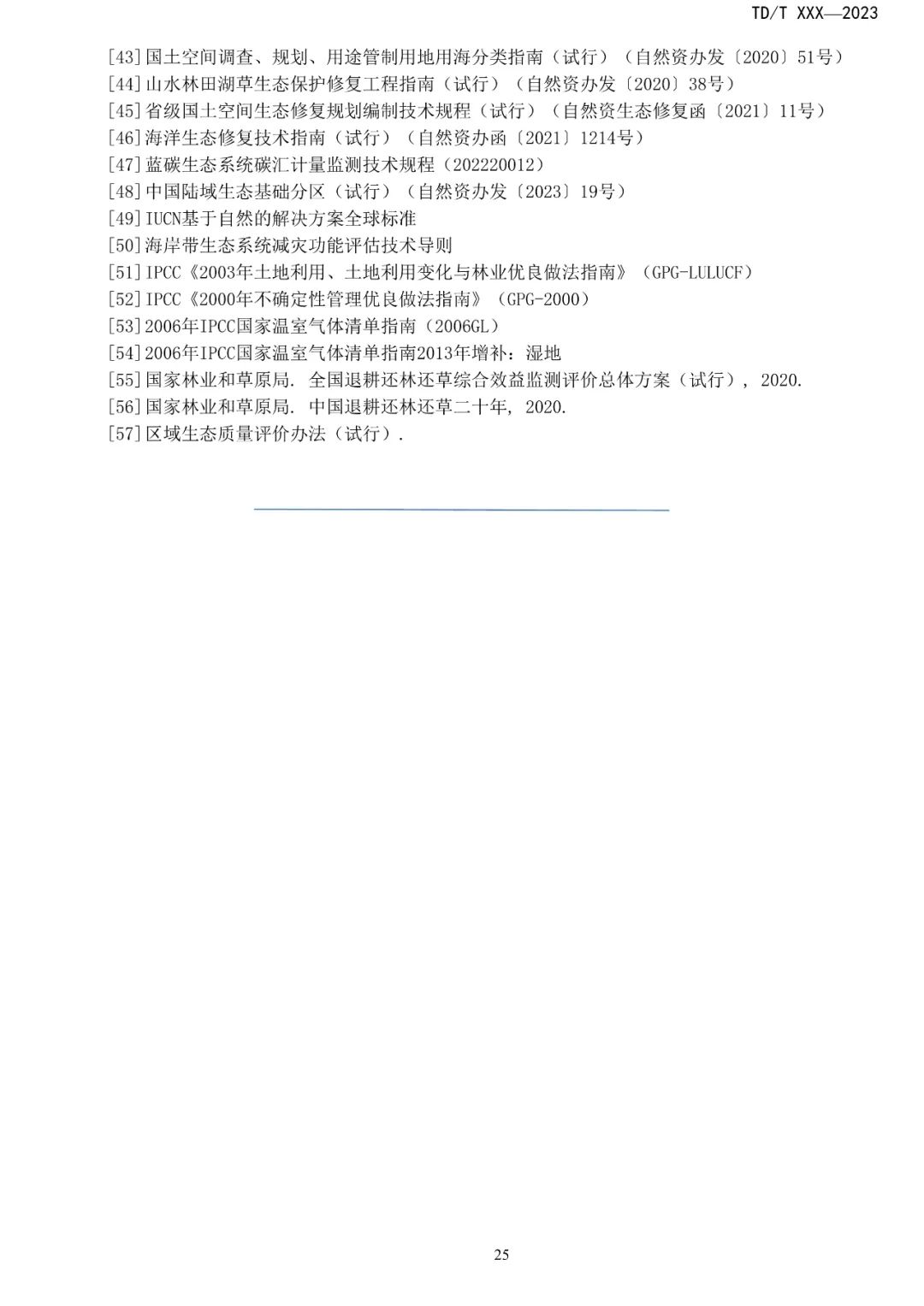 关系重大生态系统保护修复，土地管理行标征求意见