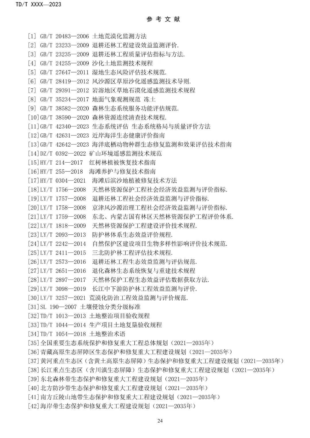 关系重大生态系统保护修复，土地管理行标征求意见
