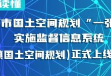 行业动态 | 北京市国土空间规划“一张图”实施监督信息系统(乡镇国土空间规划)正式上线运行-规划问道