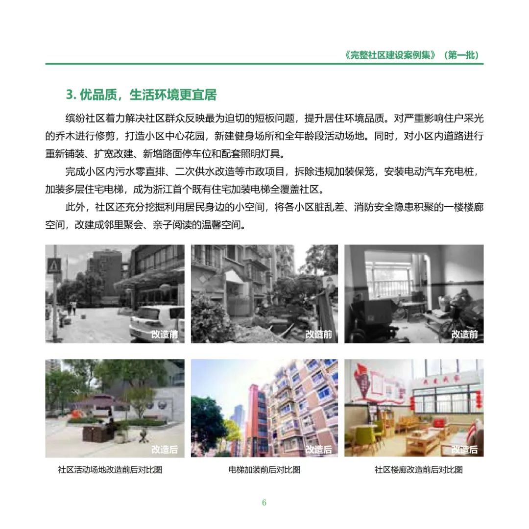 住房城乡建设部印发《完整社区建设案例集（第一批）》