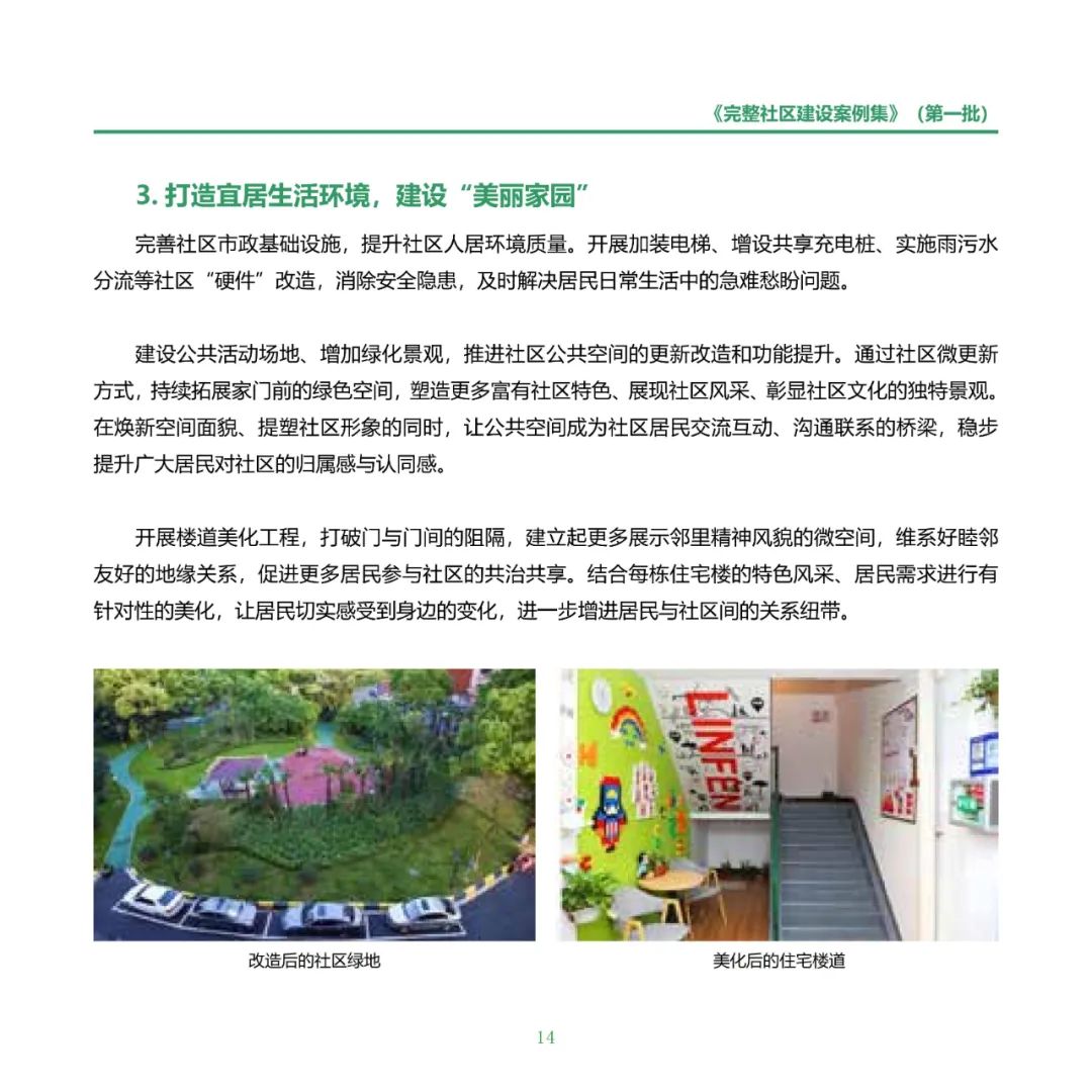 住房城乡建设部印发《完整社区建设案例集（第一批）》