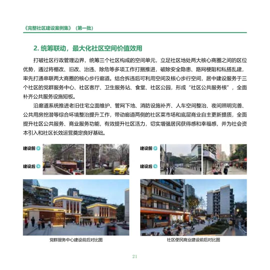 住房城乡建设部印发《完整社区建设案例集（第一批）》