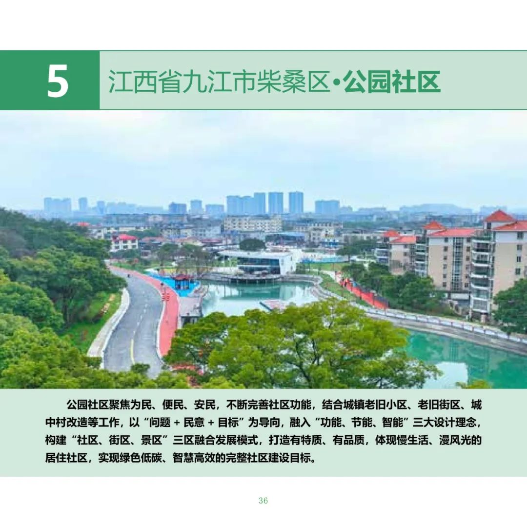 住房城乡建设部印发《完整社区建设案例集（第一批）》