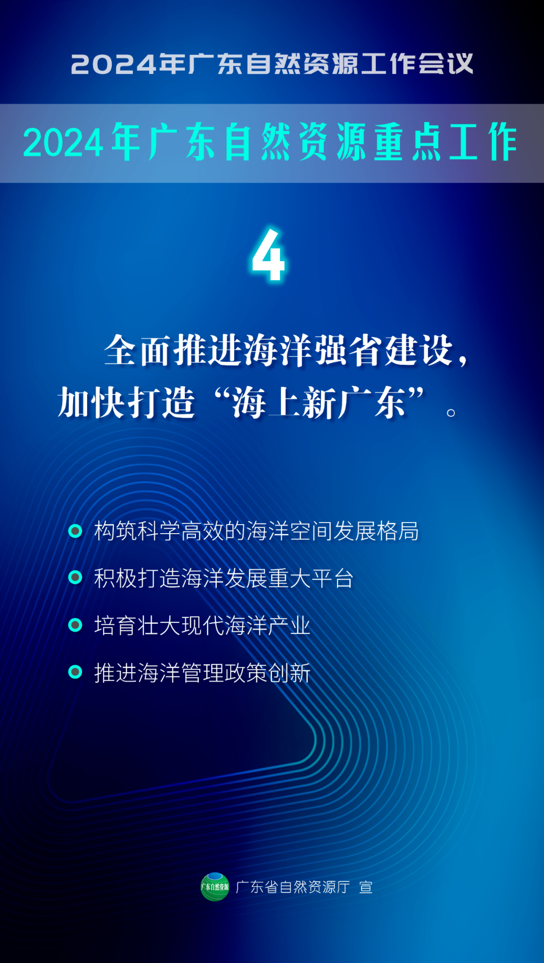 2024年广东省自然资源工作会议明确7大重点工作