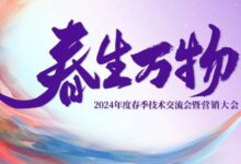 “春生万物”国地科技2024春交会暨营销大会召开-规划问道