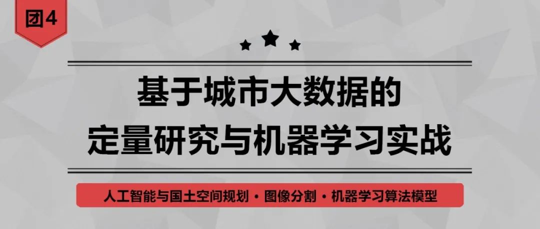 【今日截止】基于城市大数据的定量研究与机器学习进阶丨城市数据派