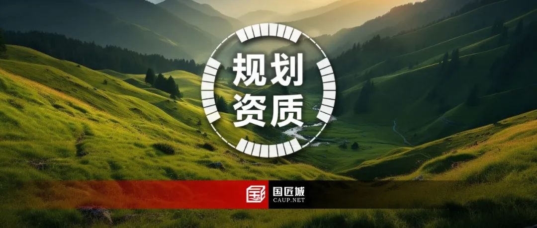 城乡规划编制单位资质管理办法:从事国土空间规划编制工作应当取得相应等级编制资质 城乡规划编制单位资质管理办法:从事国土空间规划编制工作应当取得相应等级编制资质