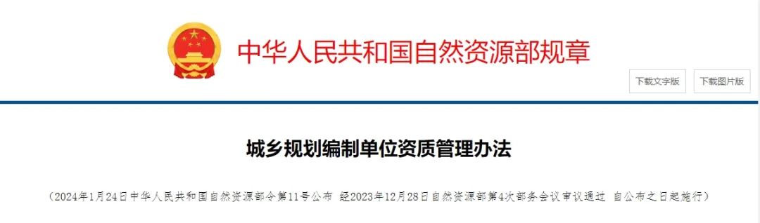 城乡规划编制单位资质管理办法:从事国土空间规划编制工作应当取得相应等级编制资质 城乡规划编制单位资质管理办法:从事国土空间规划编制工作应当取得相应等级编制资质