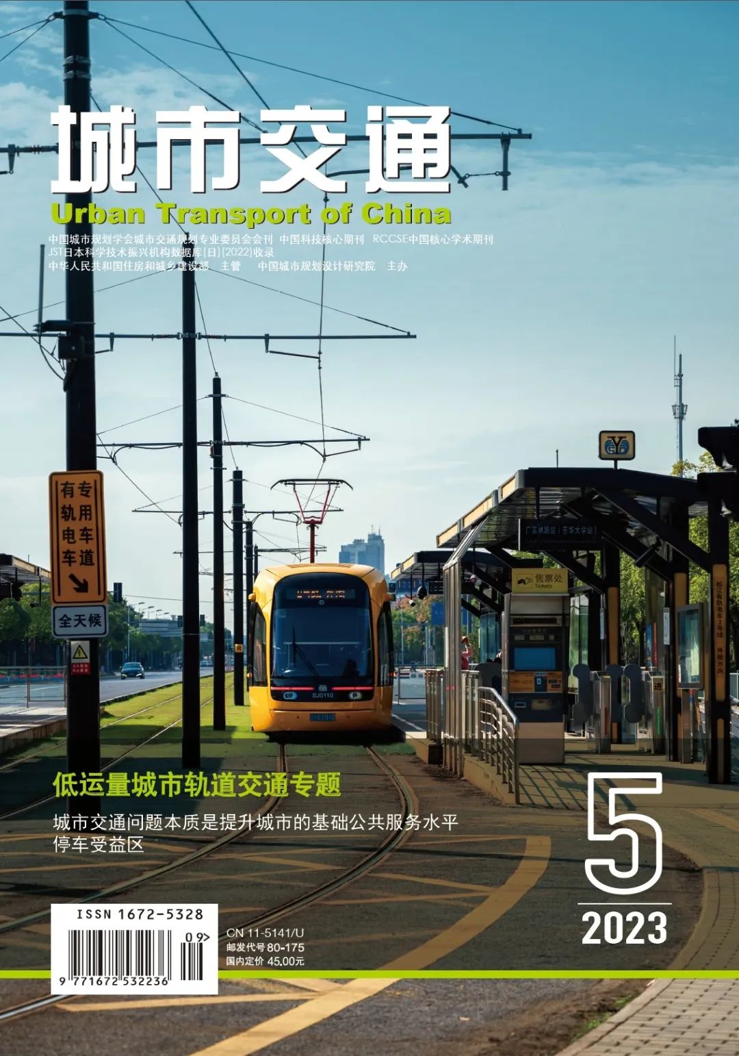 《城市交通》2023年伍期热文Top5 《城市交通》2023年伍期热文Top5