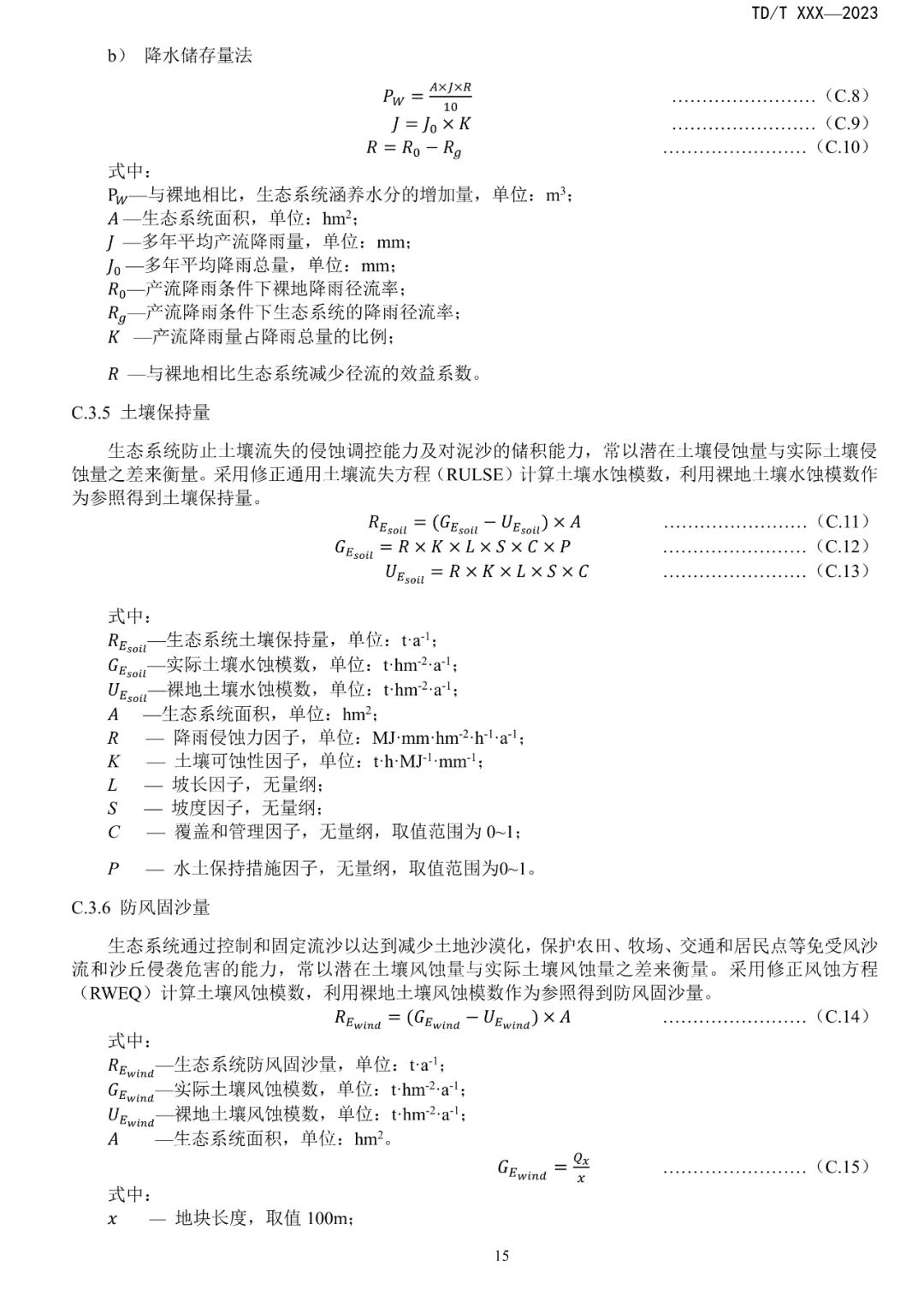 关系重大生态系统保护修复，土地管理行标征求意见